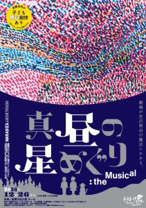 倉敷の子どもたちに贈るドリームシアター　イーハトーブシアター「真昼の星めぐり」：the Musical